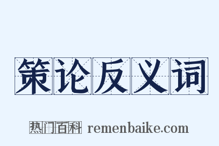 策论反义词是什么意思的图片